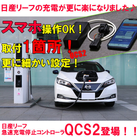 日産リーフ用急速充電停止コントローラ 【QCS2】 - GTCARNET